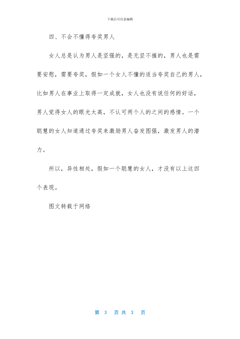 异性相处-只有聪明的女人-才没有做过这四件事_第3页