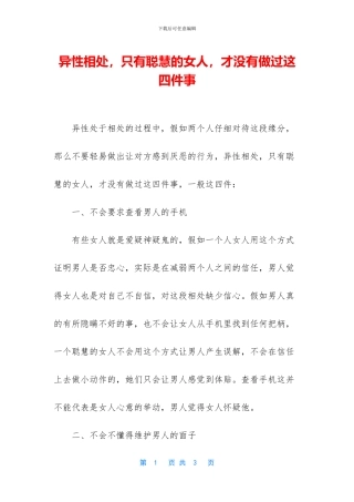 异性相处-只有聪明的女人-才没有做过这四件事