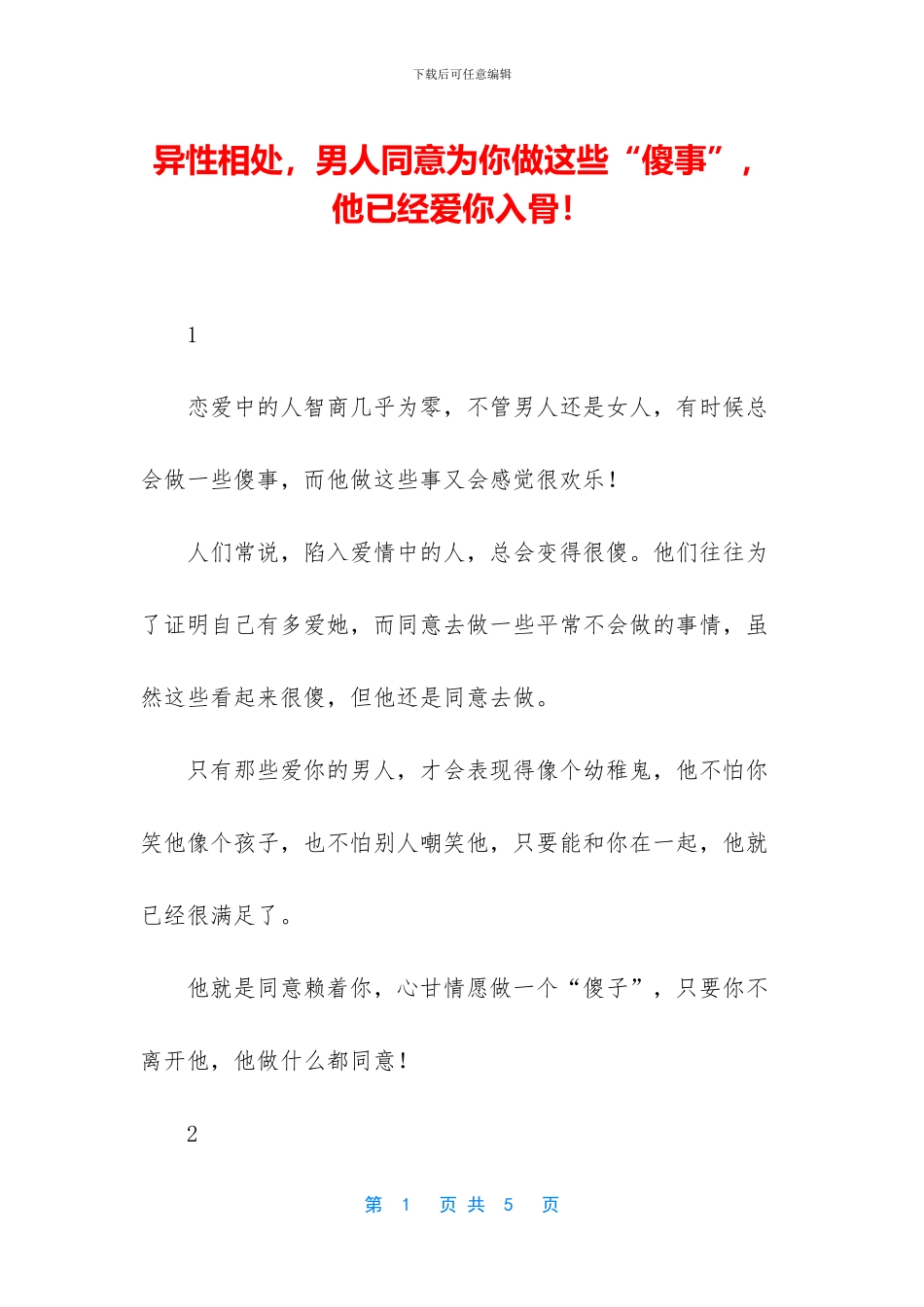 异性相处-男人愿意为你做这些“傻事”-他已经爱你入骨!_第1页