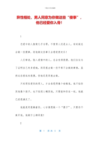 异性相处-男人愿意为你做这些“傻事”-他已经爱你入骨!