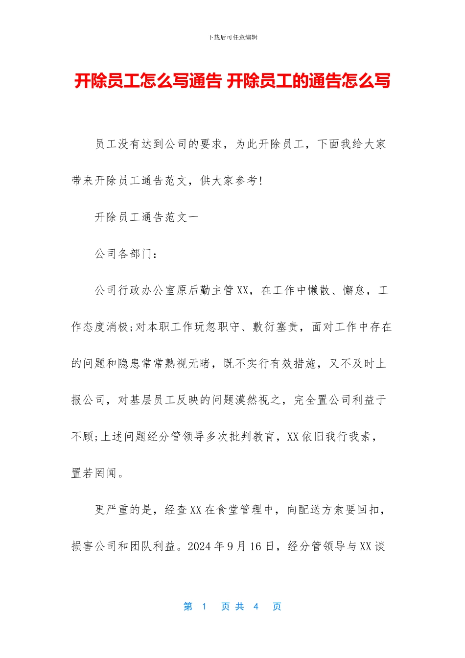 开除员工怎么写通告_第1页