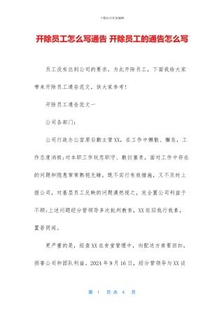 开除员工怎么写通告