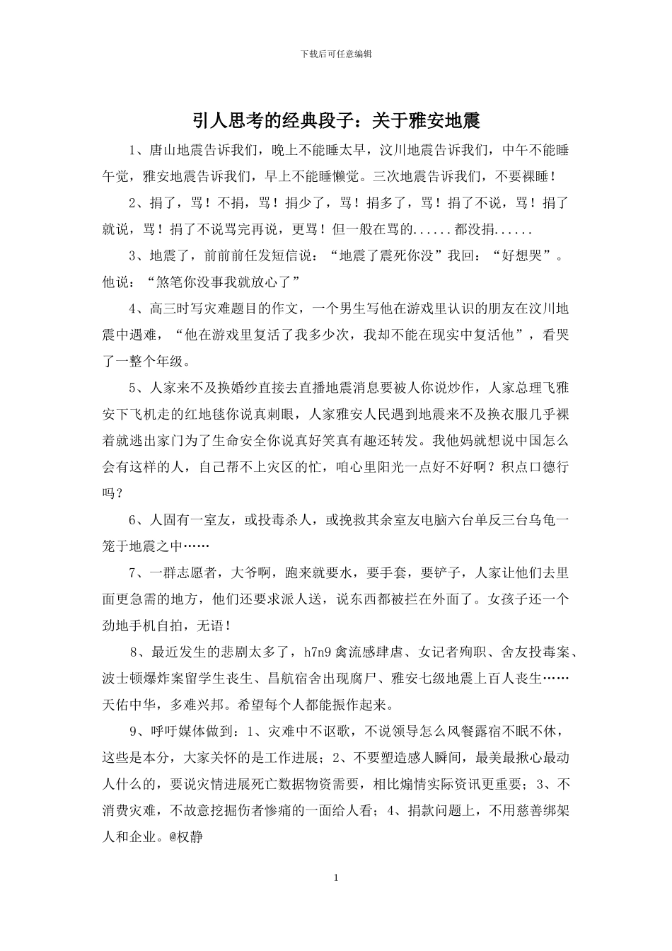 引人思考的经典段子：关于雅安地震_第1页