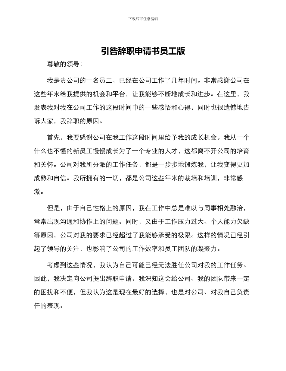 引咎辞职申请书员工版_第1页