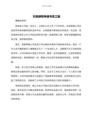 引咎辞职申请书员工版