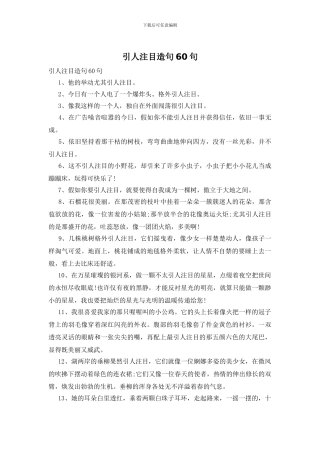 引人注目造句60句