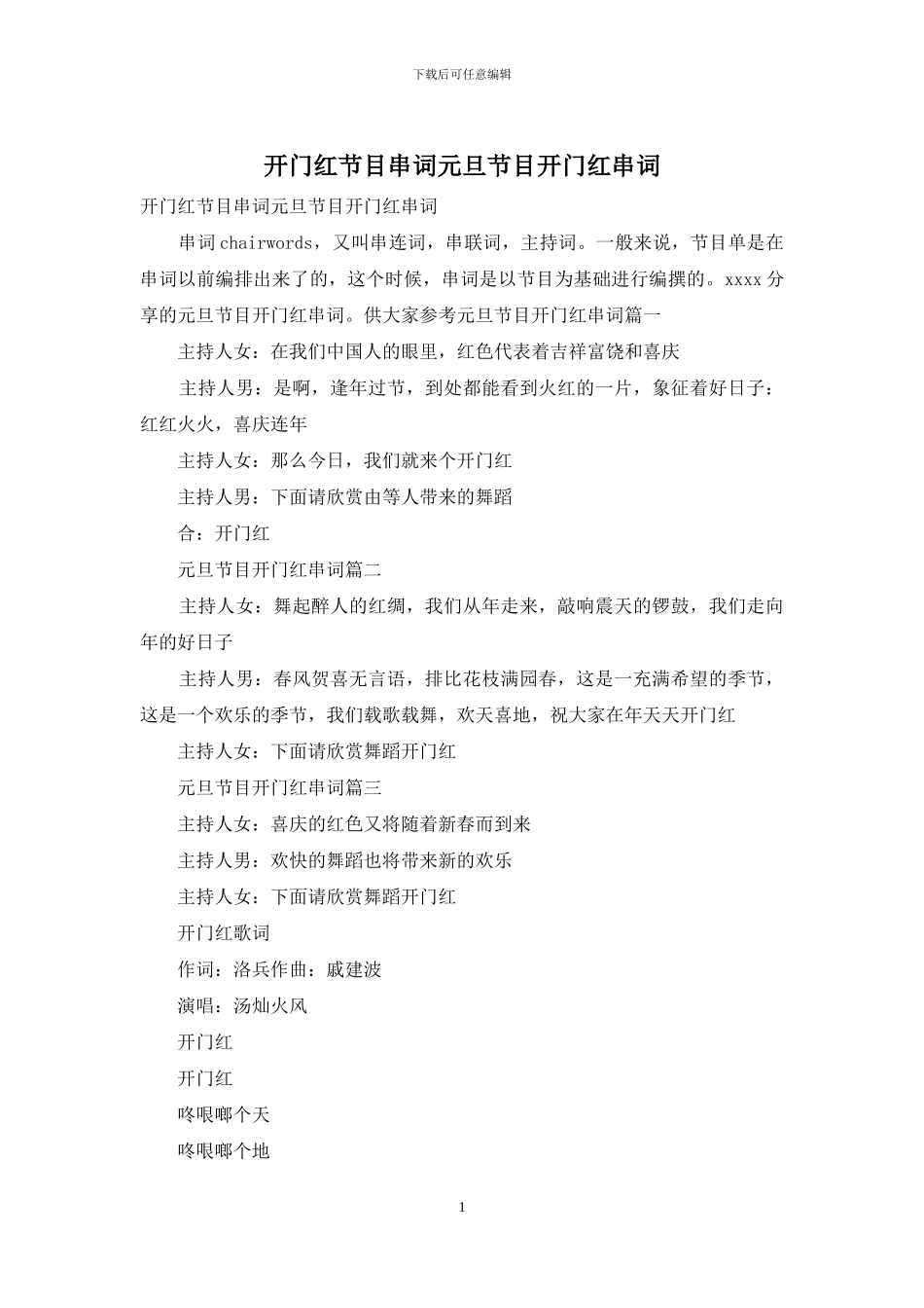 开门红节目串词元旦节目开门红串词_第1页
