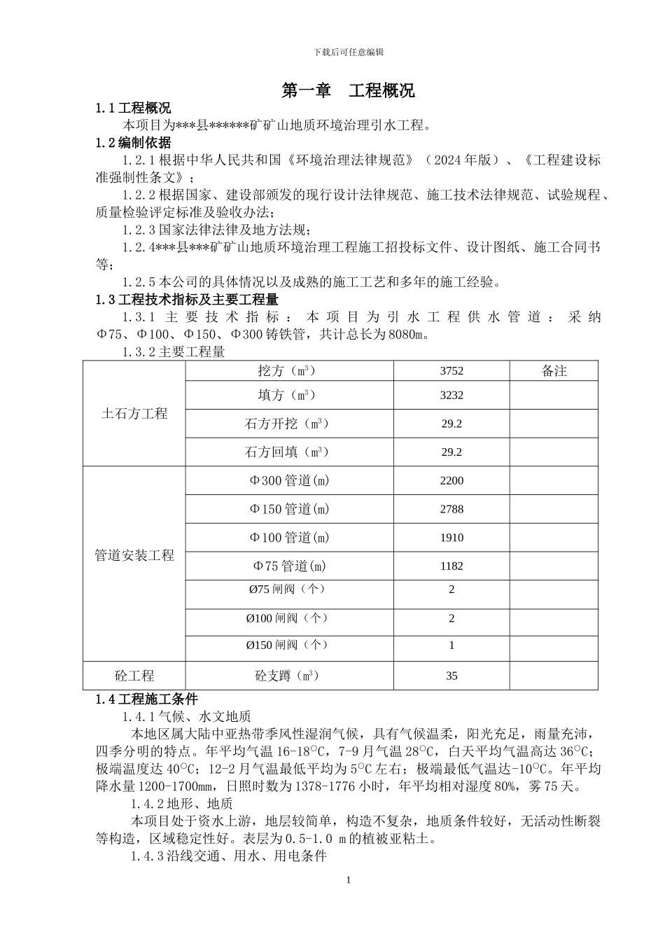 引水工程施工方案_第1页