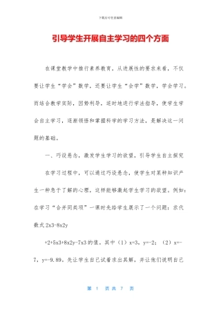 引导学生开展自主学习的四个方面