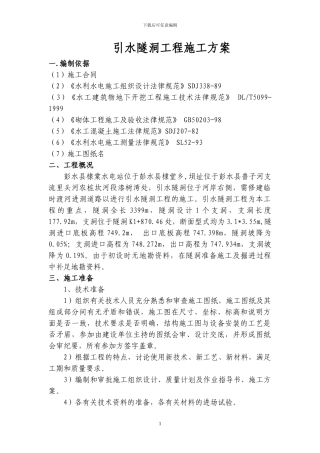 引水隧洞工程施工方案