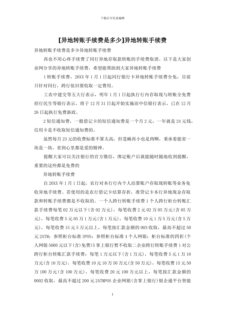 异地转账手续费_第1页