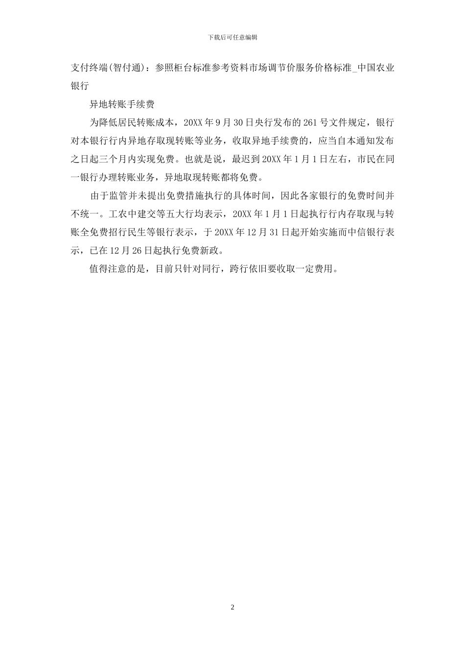 异地转账手续费_第2页