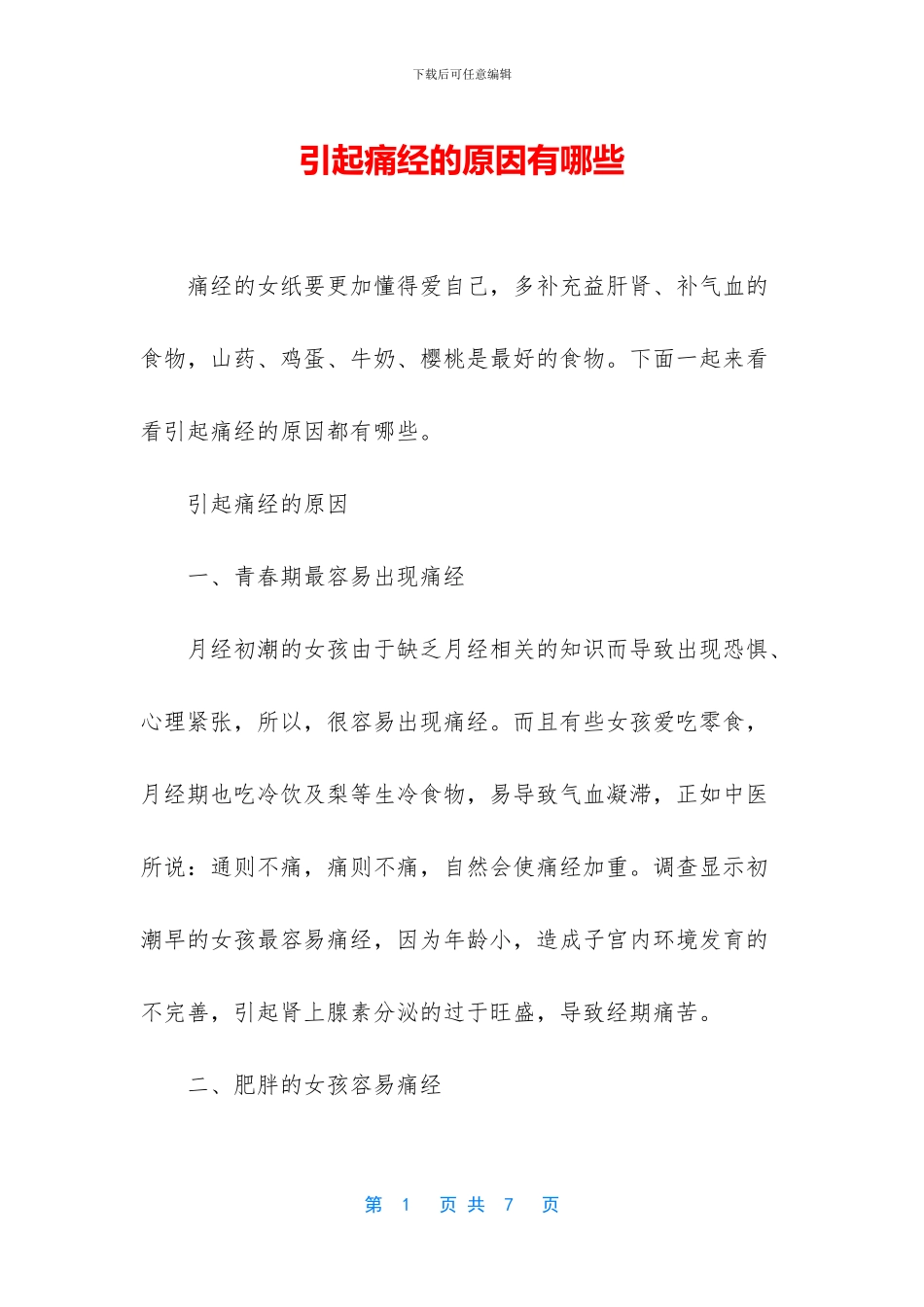 引起痛经的原因有哪些_第1页