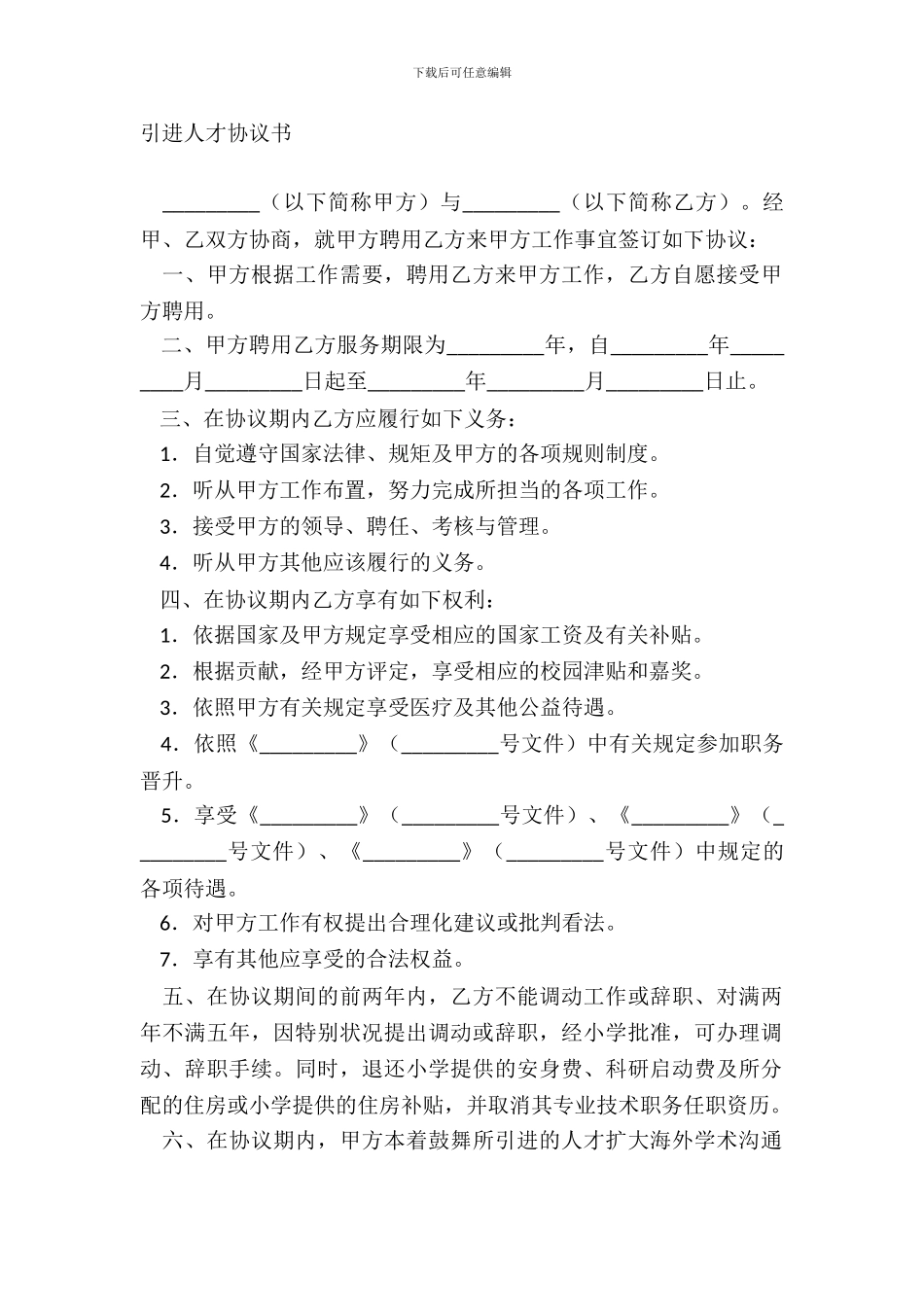 引进人才协议书_第2页