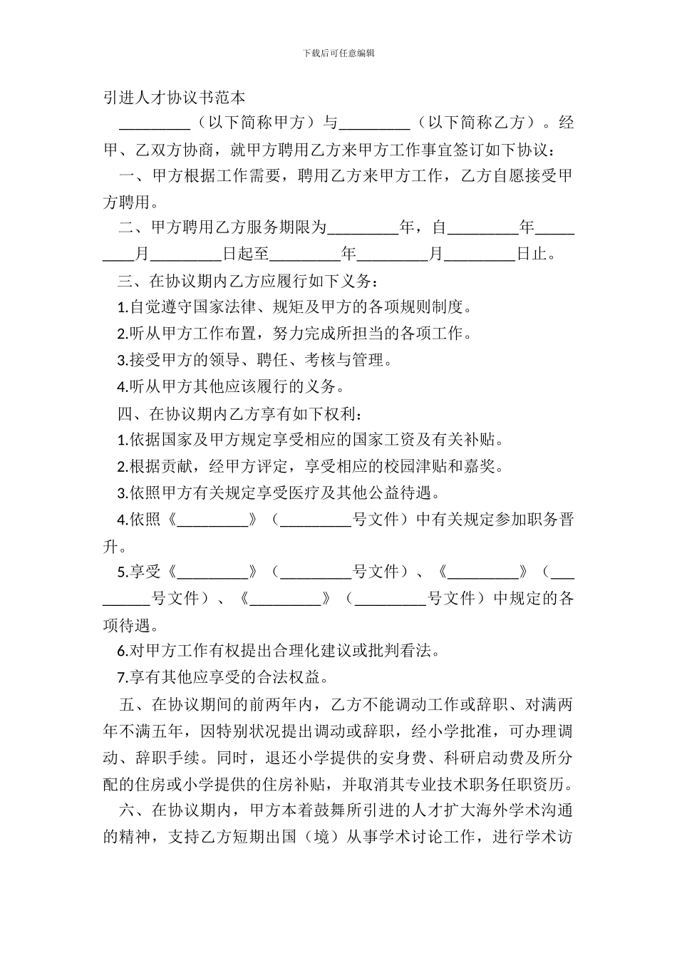 引进人才协议书范本_第2页