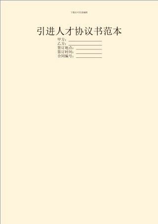 引进人才协议书范本