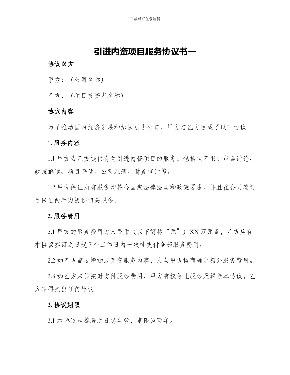 引进内资项目服务协议书一_第1页