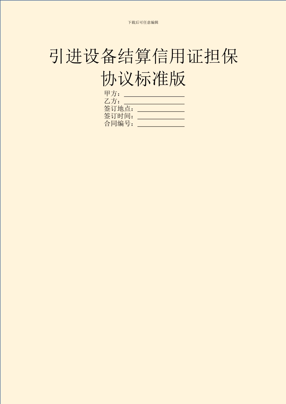 引进设备结算信用证担保协议标准版_第1页