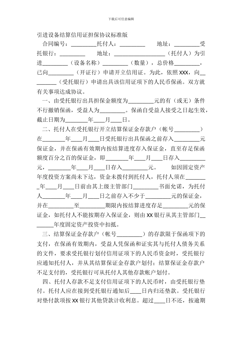引进设备结算信用证担保协议标准版_第2页
