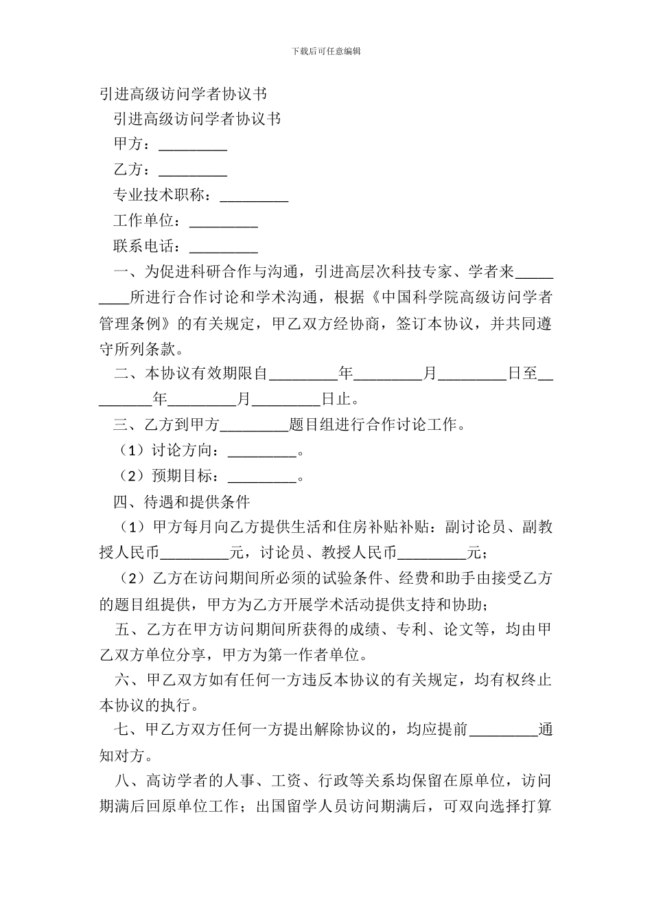 引进高级访问学者协议书_第2页