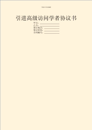 引进高级访问学者协议书