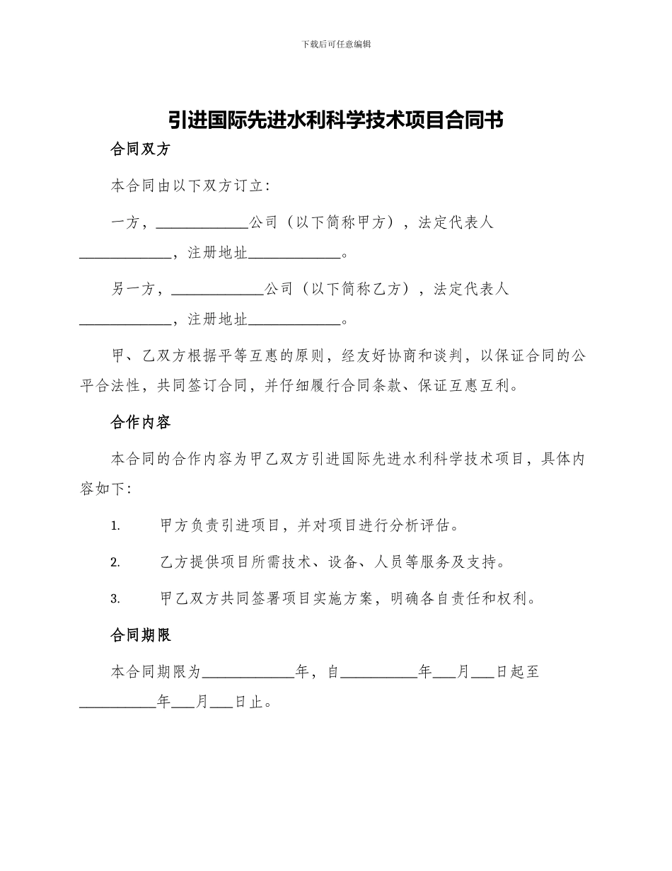 引进国际先进水利科学技术项目合同书_第1页