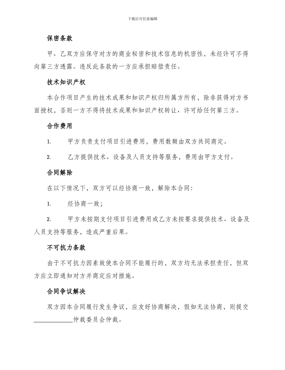 引进国际先进水利科学技术项目合同书_第2页