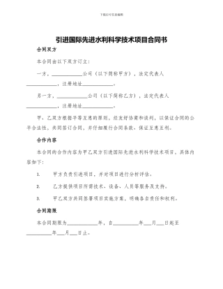 引进国际先进水利科学技术项目合同书