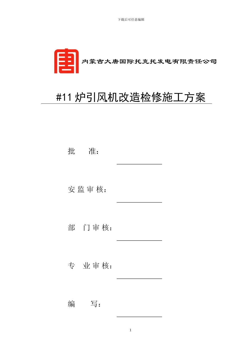 引风机施工方案_第1页