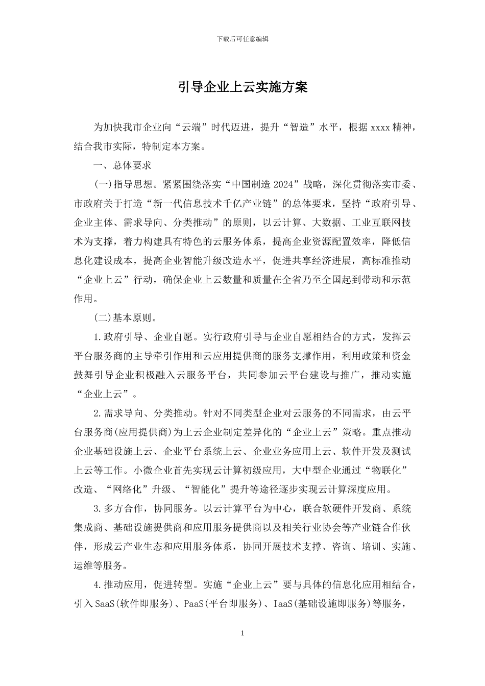 引导企业上云实施方案_第1页