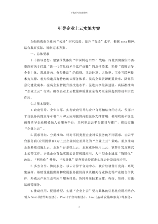 引导企业上云实施方案