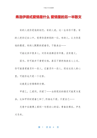 弗洛伊德式爱情是什么