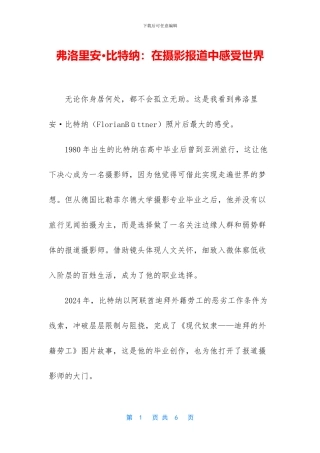 弗洛里安·比特纳：在摄影报道中感受世界