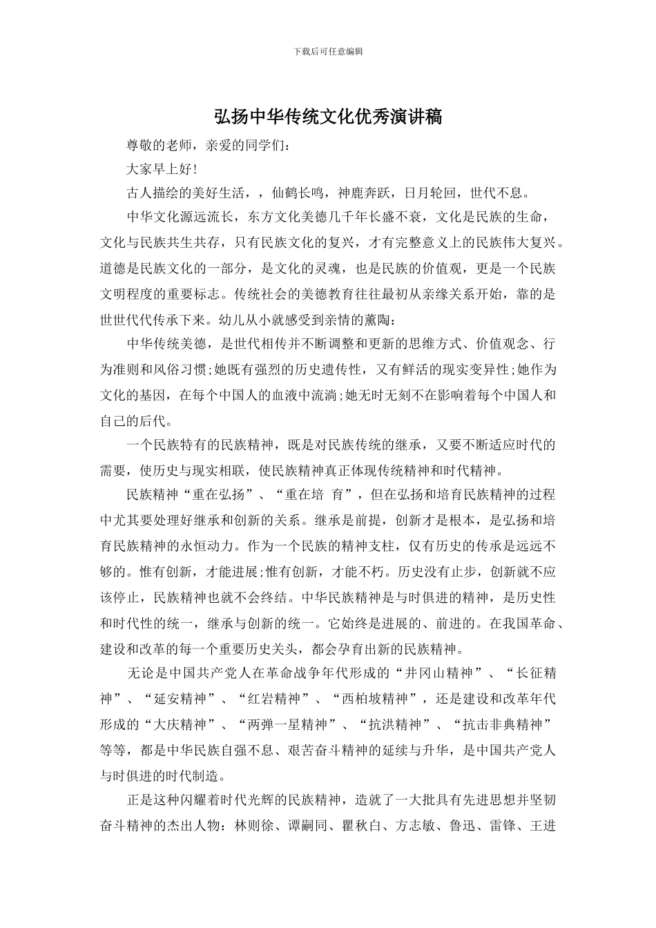 弘扬中华传统文化优秀演讲稿_第1页