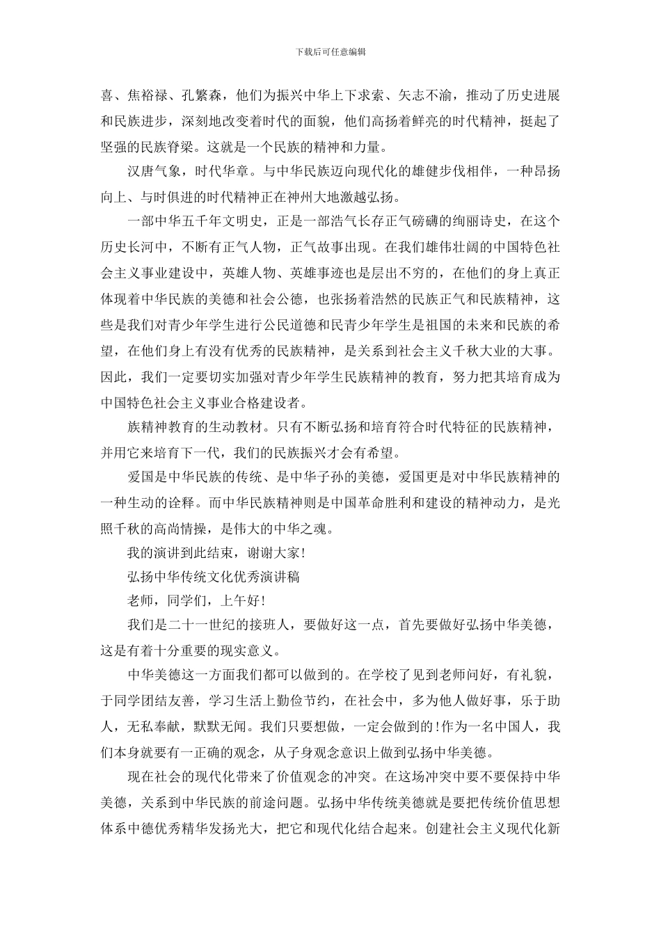 弘扬中华传统文化优秀演讲稿_第2页