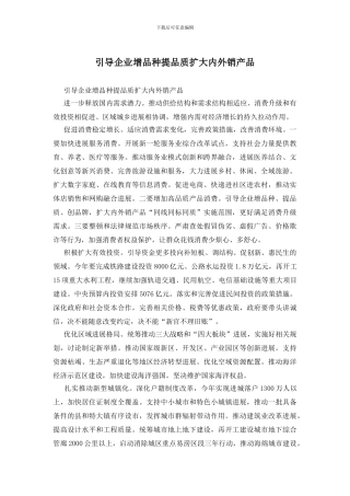 引导企业增品种提品质扩大内外销产品
