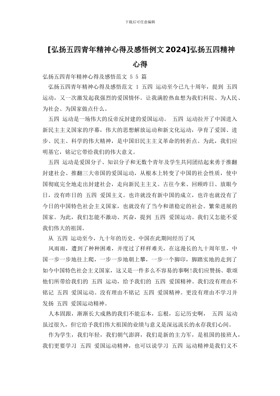 弘扬五四精神心得_第1页