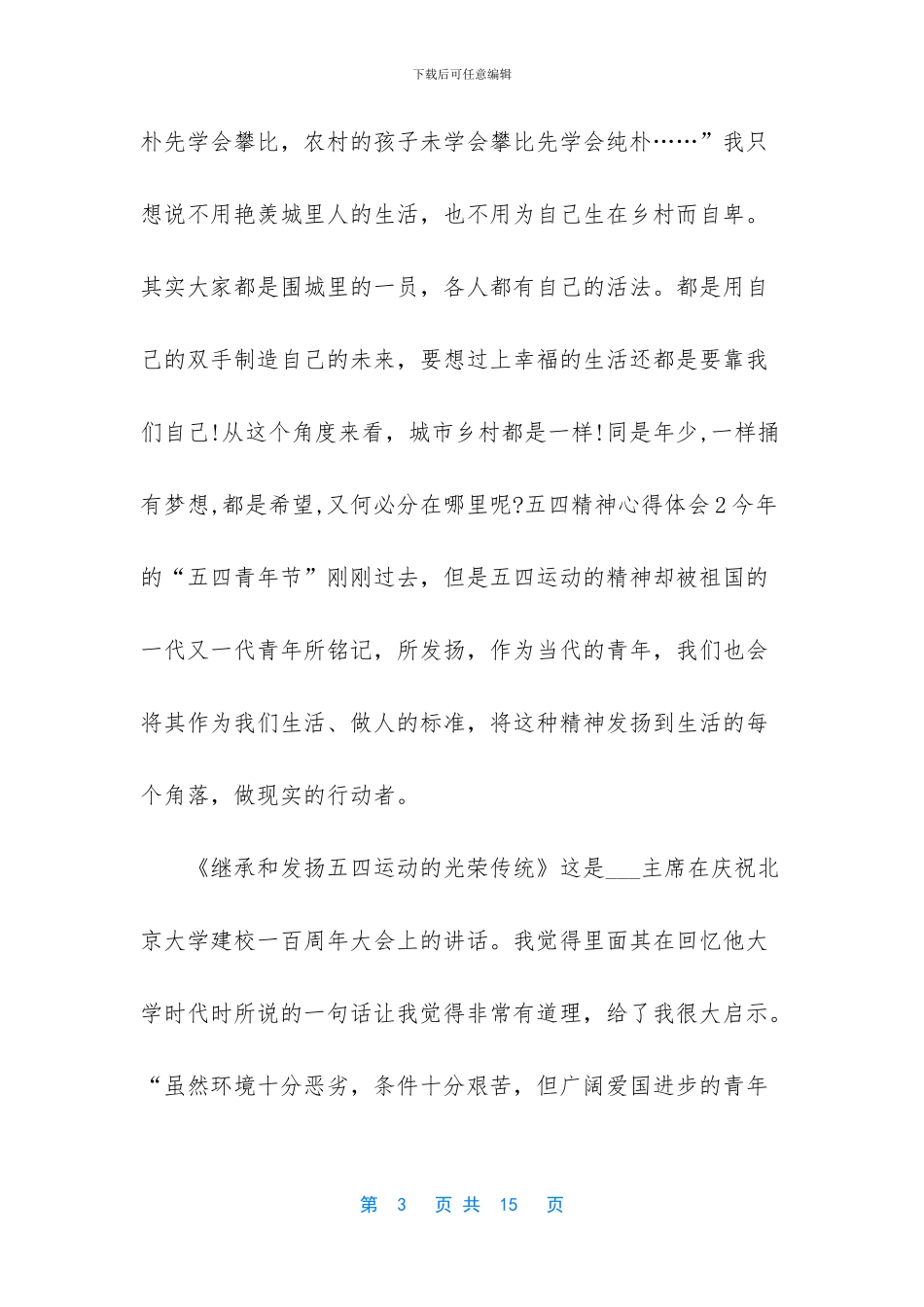 弘扬五四精神心得体会【五四精神心得体会_第3页