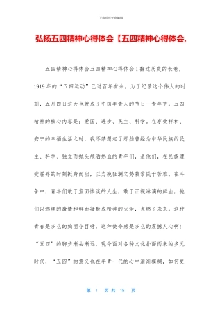 弘扬五四精神心得体会【五四精神心得体会