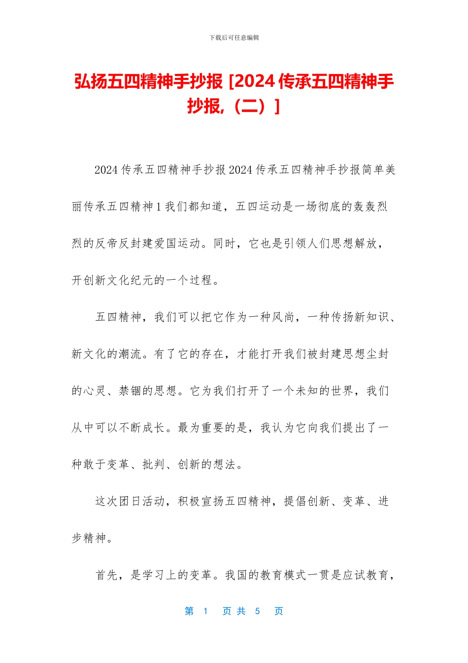 弘扬五四精神手抄报_第1页