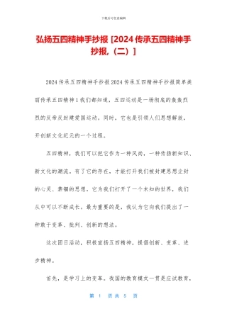 弘扬五四精神手抄报