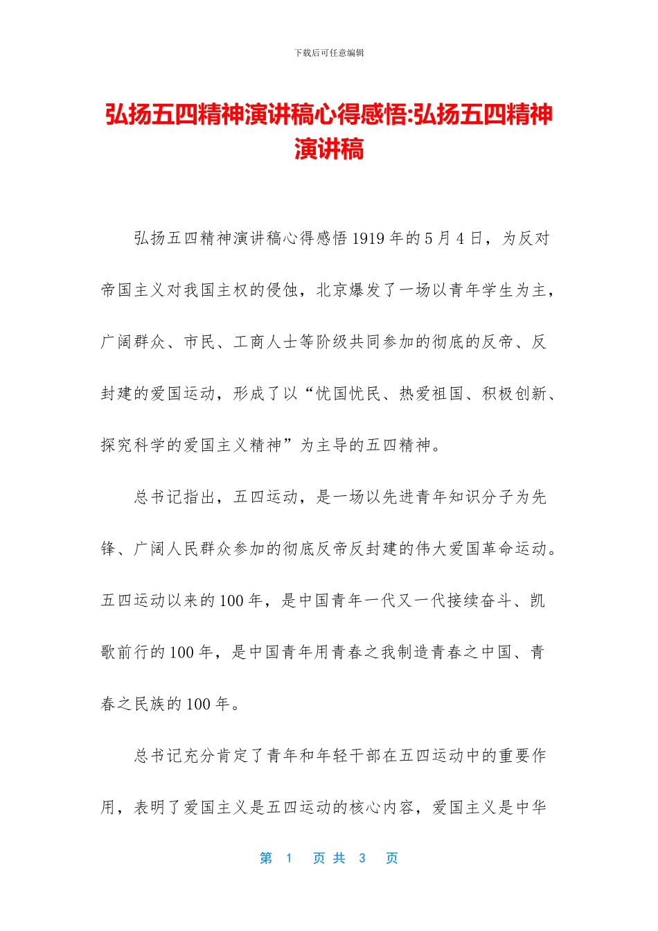 弘扬五四精神演讲稿心得感悟_第1页