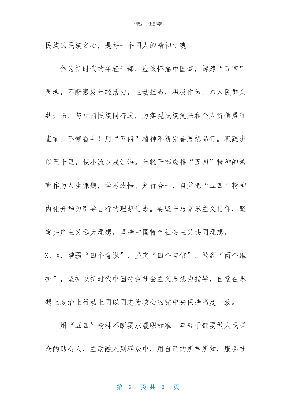 弘扬五四精神演讲稿心得感悟_第2页