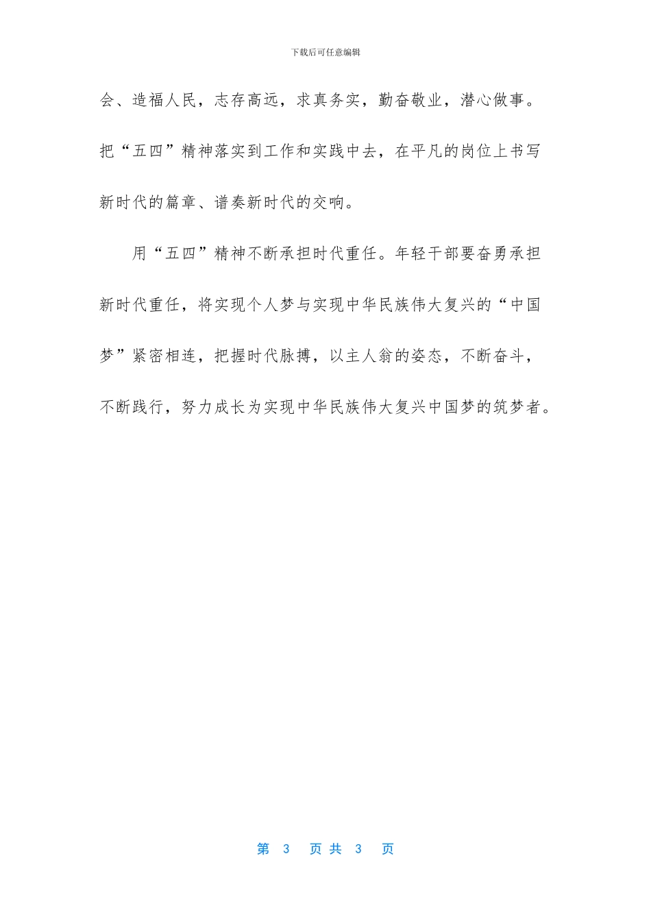 弘扬五四精神演讲稿心得感悟_第3页