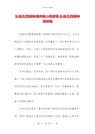弘扬五四精神演讲稿心得感悟