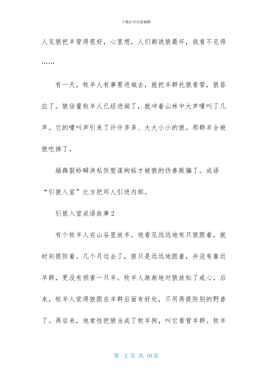 引狼入室成语故事_第2页