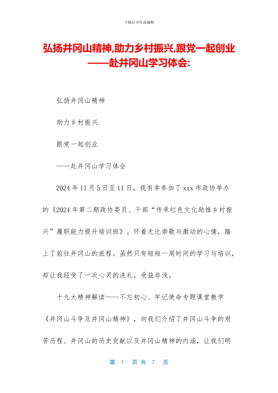 弘扬井冈山精神_第1页