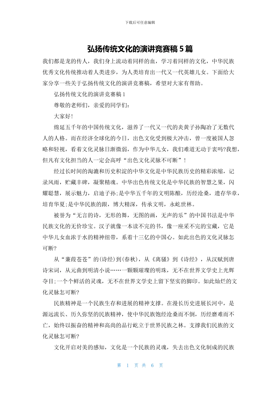 弘扬传统文化的演讲比赛稿5篇_第1页