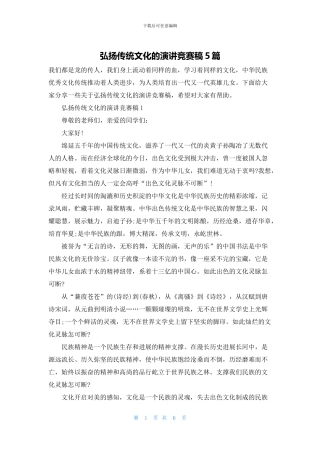 弘扬传统文化的演讲比赛稿5篇