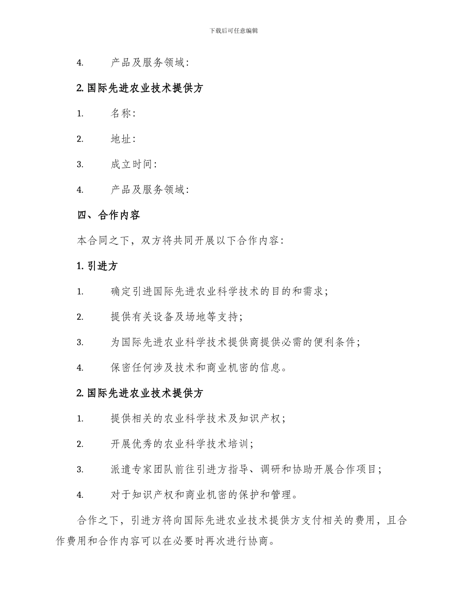 引进国际先进农业科学技术合同书_第2页